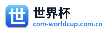 世界杯